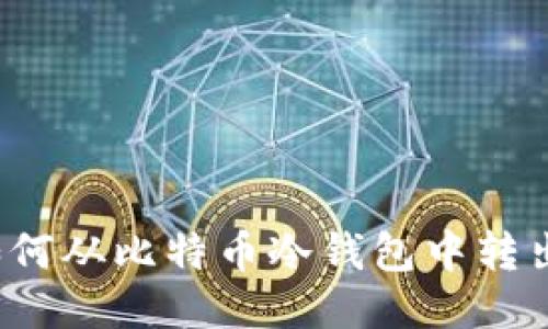 如何从比特币冷钱包中转出?