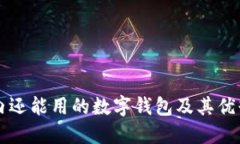国内还能用的数字钱包及