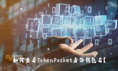 如何查看TokenPocket身份钱包