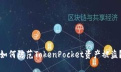 如何防范TokenPocket资产被盗