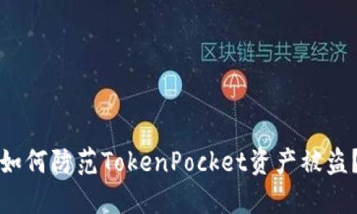 如何防范TokenPocket资产被盗?