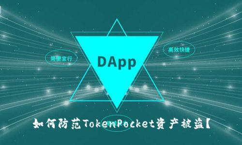 如何防范TokenPocket资产被盗?