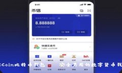 OKCoin比特币钱包——安全
