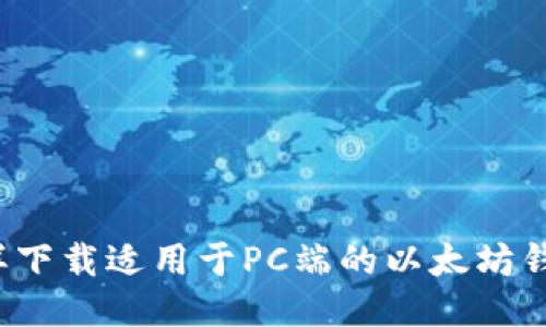 怎样下载适用于PC端的以太坊钱包?
