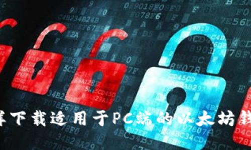 怎样下载适用于PC端的以太坊钱包?
