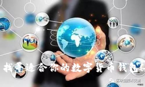 找寻适合你的数字货币钱包！