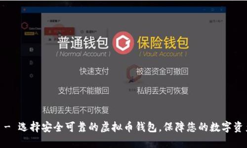 安全? - 选择安全可靠的虚拟币钱包,保障您的数字资产安全
