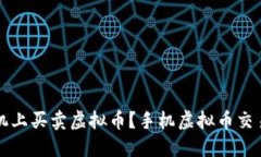 如何在手机上买卖虚拟币