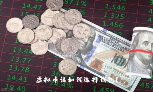虚拟币该如何选择钱包?
