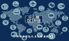 狗狗币钱包已多久没有更新？