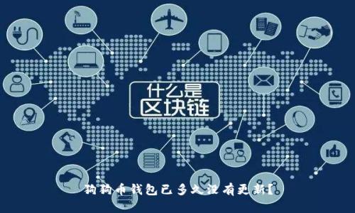狗狗币钱包已多久没有更新?
