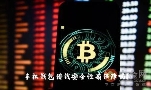 手机钱包借钱安全性有保障吗?