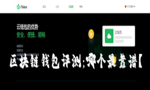 区块链钱包评测:哪个最靠谱?