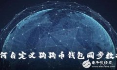 如何自定义狗狗币钱包同