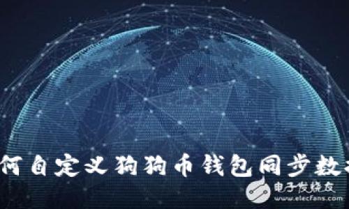 如何自定义狗狗币钱包同步数据?