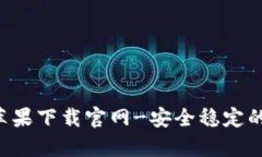 波币钱包app苹果下载官网-安全稳定的数字货币钱