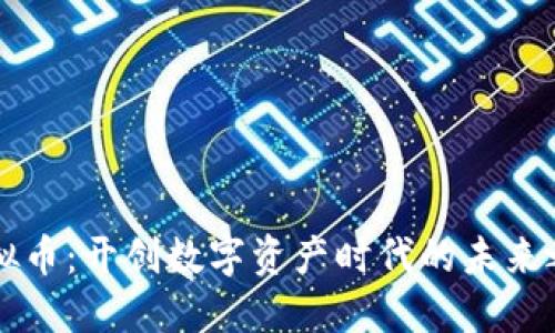 虚拟币:开创数字资产时代的未来之钥