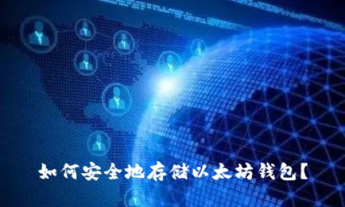 如何安全地存储以太坊钱包?