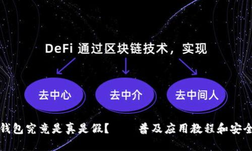 数字货币钱包究竟是真是假?——普及应用教程和安全风险防范