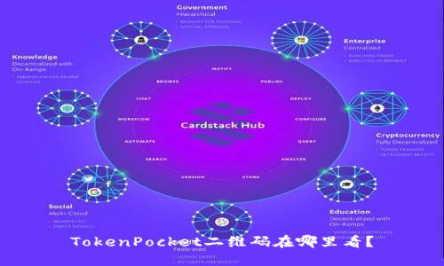 TokenPocket二维码在哪里看?