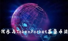 如何参与TokenPocket募集币活