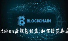 授权token后钱包被盗：如何防范和应对？