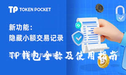 TP钱包全称及使用指南