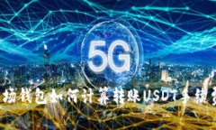 波场钱包如何计算转账U