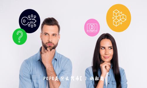 PEPE是什么代币? | 的标题