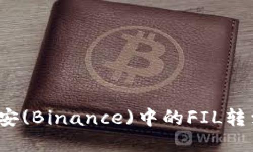 如何将币安(Binance)中的FIL转到TP钱包?