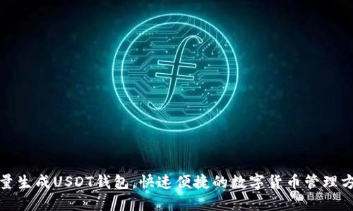 批量生成USDT钱包,快速便捷的数字货币管理方法