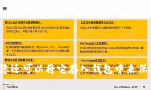 标题: 虚拟币HYC是什么？HYC的价值和未来发展前景

关键词: 虚拟币HYC，HYC价值，HYC发展前景，加密货币

问题1：虚拟币HYC是什么？

HYC是一种加密货币，代表Honeycomb的标识，是一种区块链技术的应用，并支持智能合约。它在去中心化的交易所中交易，并具有低交易费用和快速确认，是一个快速发展的虚拟币。


问题2：HYC的价值在哪里？

HYC作为加密货币，在去中心化的交易所中与其他加密货币进行交易。它的价值取决于市场对它的需求和供应量，因此价格波动大。与其他加密货币相比， HYC拥有良好的隐私保护性和匿名性，此外，HYC还被广泛用于各种区块链应用程序中，其价值也在不断上涨。


问题3：HYC的未来发展前景？

当前，HYC在全球范围内经过了数百个合作伙伴的认可，并被广泛应用于金融、游戏、物联网、云存储等领域。由于市场需求不断增长，HYC意识到未来拥有垂直应用的重要性，将继续开发新的应用程序和合作伙伴关系。因此，HYC在未来的市场上仍然具有很大的增长空间，并且随着加密货币的市场发展，HYC的未来发展前景是非常光明的。


问题4：加密货币的前景怎么样？

加密货币是经过分布式账本技术和密码学技术支持的数字货币，将在未来的发展中发挥重要作用。由于其去中心化的本质，在嵌入式系统、智能合约、基于区块链的解决方案中将有着更广泛的应用。同时，随着比特币、以太坊等领先数码货币的不断发展，越来越多的非加密货币也开始接受它们，并采用它们的技术。因此，加密货币的未来前景是非常广阔的。


问题5：与其他加密货币相比，HYC有哪些优势？

HYC相对于其他加密货币的一大优势是其隐私保护性和匿名性。HYC使用零知识证明（ZKP）和托拉斯技术，以确保货币流通性和隐私性。这使得HYC在隐私领域有着巨大的优势。此外，HYC的交易速度快而交易费用低，这使得它在交易所交易中非常受欢迎。最后，HYC正在不断开发新的应用程序和增加新合作伙伴，这使得它在应用领域具有更多的优势。


问题6：如何投资HYC?
 
要投资HYC，首先需要创建一个加密货币钱包，并从一个可信的交易所中购买HYC。典型的加密货币交易所包括Binance、Coinbase、Huobi、Kraken等。购买HYC后，您还可以将它存入钱包中来保护您的投资和隐私。作为一个投资者，还应该密切关注加密货币市场的发展并掌握基本的技术知识。