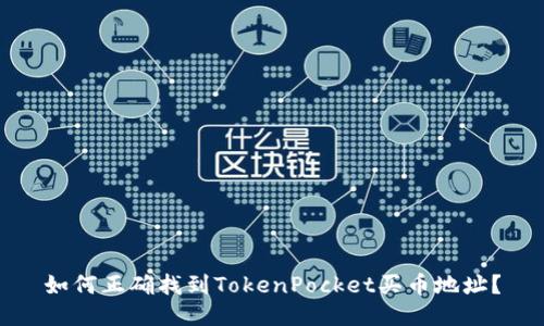 如何正确找到TokenPocket买币地址?