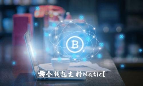 哪个钱包支持Matic?