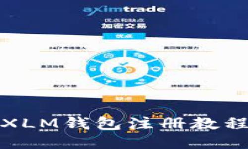 XLM钱包注册教程