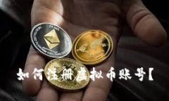 如何注册虚拟币账号？