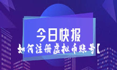 如何注册虚拟币账号?