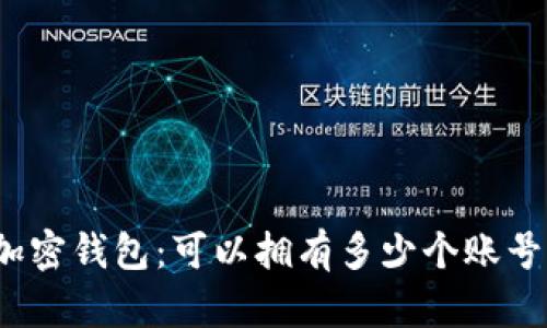 加密钱包:可以拥有多少个账号?