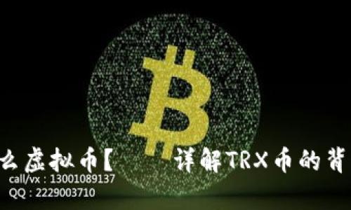 TRX是什么虚拟币?——详解TRX币的背景和前景