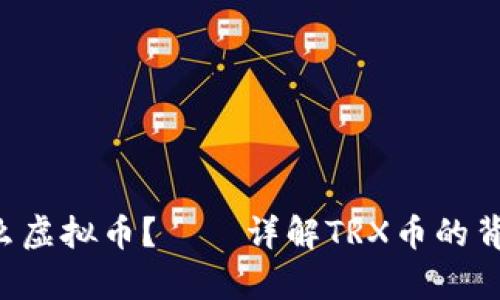TRX是什么虚拟币?——详解TRX币的背景和前景