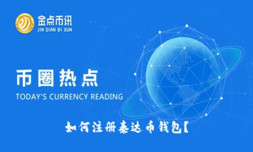 如何注册泰达币钱包?