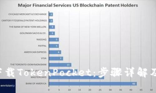 Huawei手机下载TokenPocket:步骤详解及常见问题解决