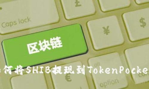如何将SHIB提现到TokenPocket?