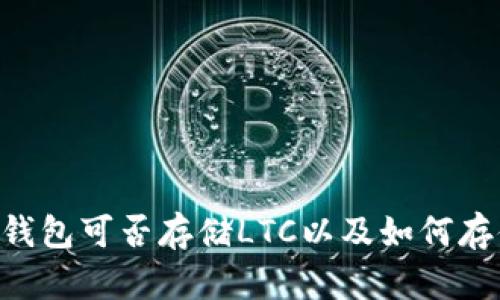 IM钱包可否存储LTC以及如何存储?