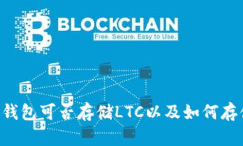 IM钱包可否存储LTC以及如何存储?