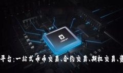 虚拟币期权平台：一站式