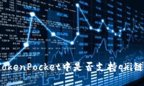 TokenPocket中是否支持qki链?