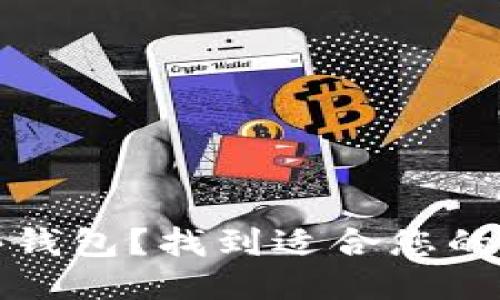 狗狗币哪些钱包?找到适合您的狗狗币钱包