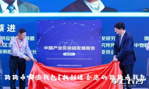 狗狗币哪些钱包?找到适合您的狗狗币钱包
