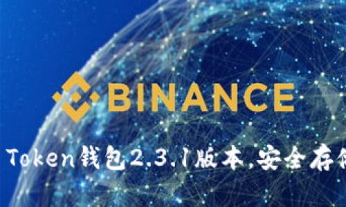 升级Plus Token钱包2.3.1版本,安全存储数字资产